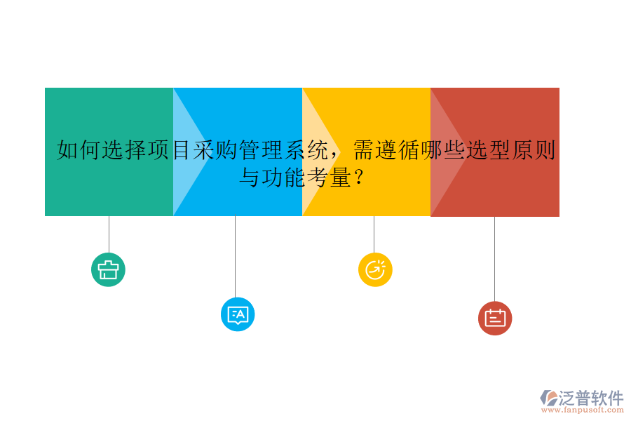 如何選擇項(xiàng)目采購(gòu)管理系統(tǒng)，需遵循哪些選型原則與功能考量?
