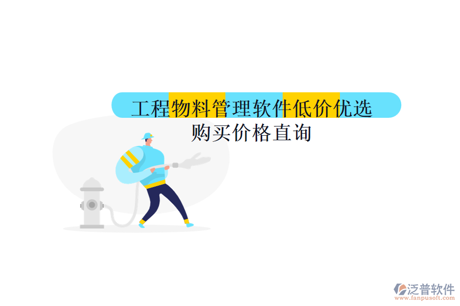 工程物料管理軟件低價優(yōu)選，購買價格直詢