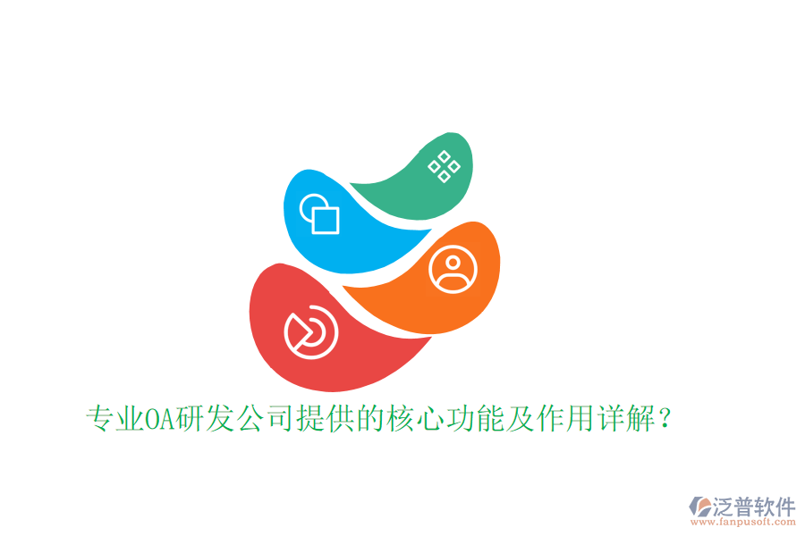  專業(yè)OA研發(fā)公司提供的核心功能及作用詳解？