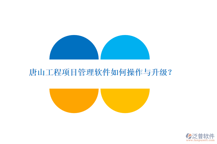 唐山工程項(xiàng)目管理軟件如何操作與升級(jí)？