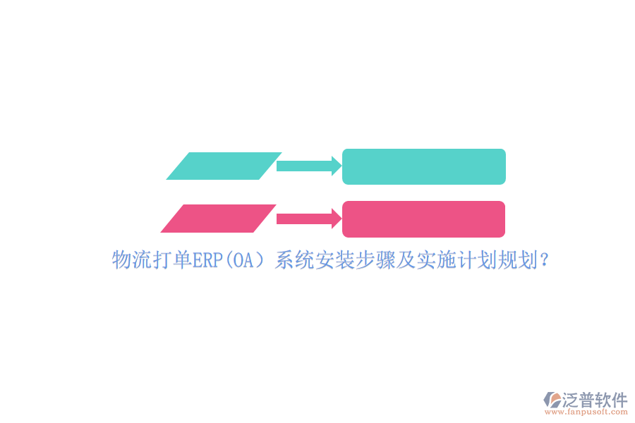 物流打單ERP(OA）系統(tǒng)安裝步驟及實施計劃規(guī)劃？