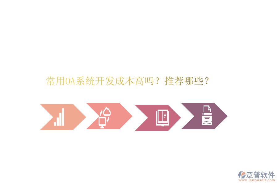 常用OA系統(tǒng)開發(fā)成本高嗎？推薦哪些？