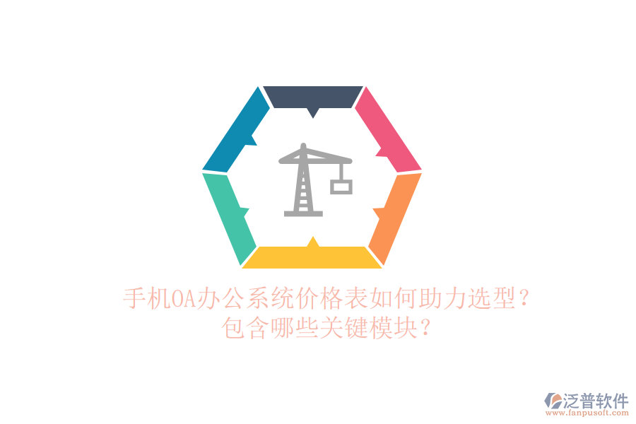 手機(jī)OA辦公系統(tǒng)價格表如何助力選型？包含哪些關(guān)鍵模塊？
