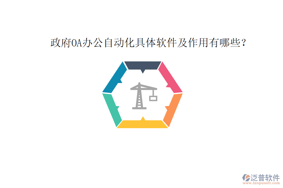  政府OA辦公自動化具體軟件及作用有哪些？