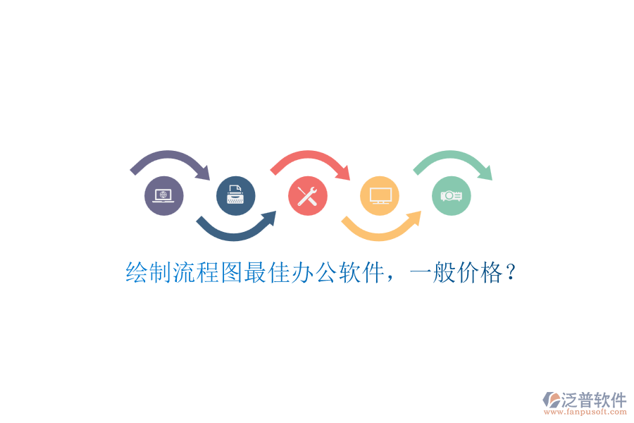 繪制流程圖最佳辦公軟件，一般價(jià)格？