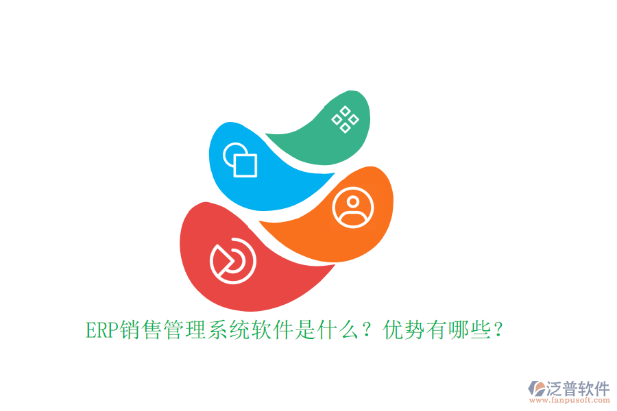 ERP銷(xiāo)售管理系統(tǒng)軟件是什么？?jī)?yōu)勢(shì)有哪些？