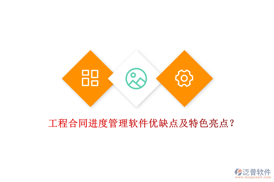 工程合同進度管理軟件優(yōu)缺點及特色亮點？