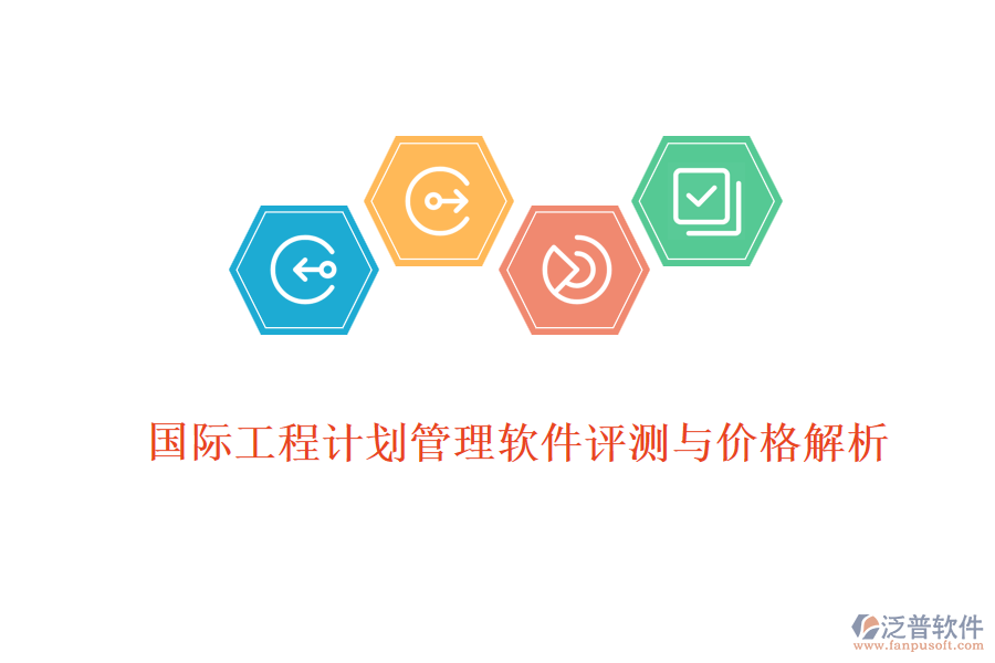 國際工程計(jì)劃管理軟件評測與價(jià)格解析