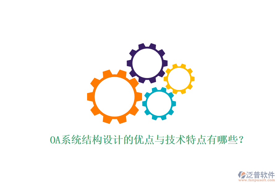  OA系統(tǒng)結(jié)構(gòu)設(shè)計(jì)的優(yōu)點(diǎn)與技術(shù)特點(diǎn)有哪些？