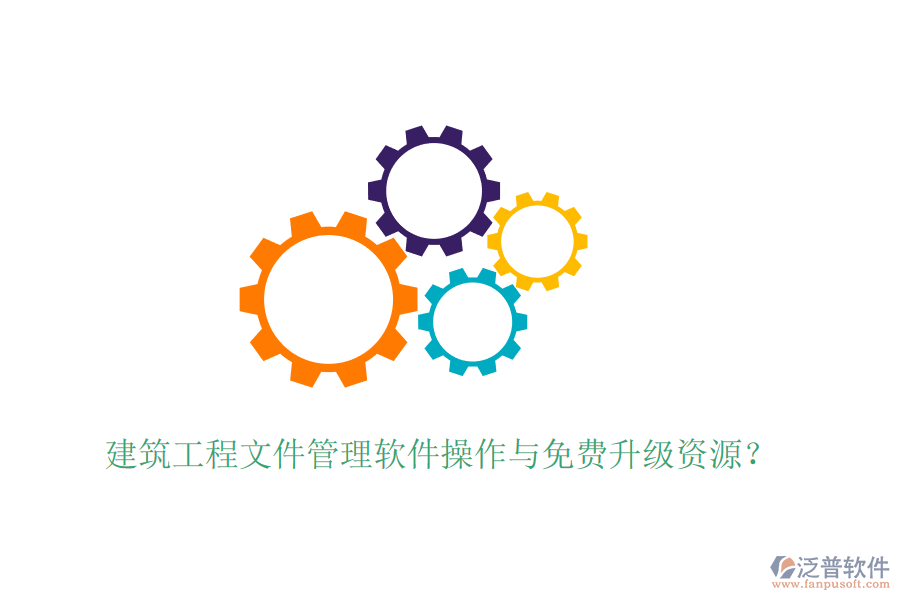 建筑工程文件管理軟件操作與免費(fèi)升級資源？