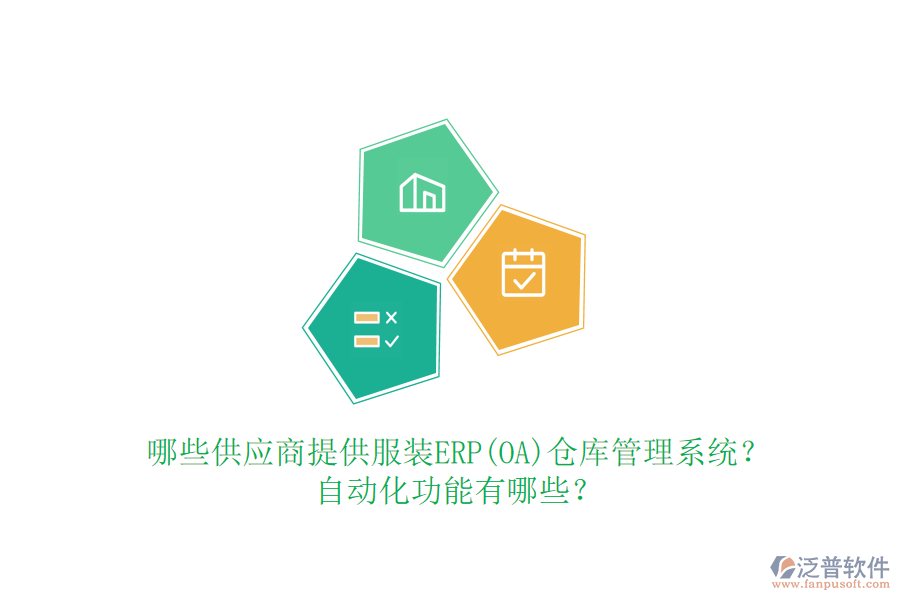 哪些供應商提供服裝ERP(OA)倉庫管理系統(tǒng)？自動化功能有哪些？