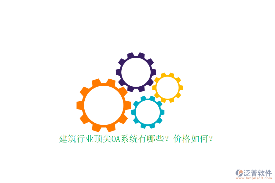 建筑行業(yè)頂尖OA系統(tǒng)有哪些？?jī)r(jià)格如何？
