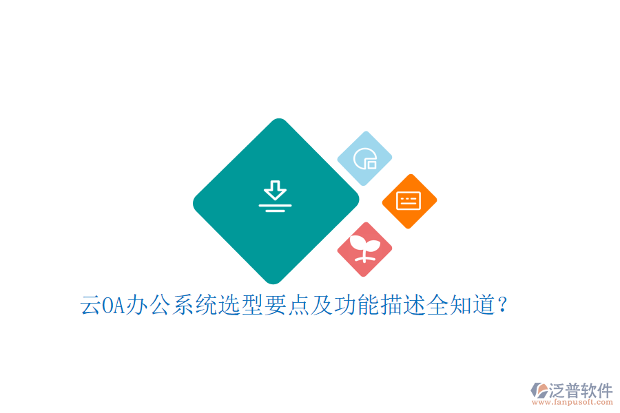 云<a href=http://digitaldepost.com/oa/ target=_blank class=infotextkey>OA辦公系統(tǒng)</a>選型要點(diǎn)及功能描述全知道？
