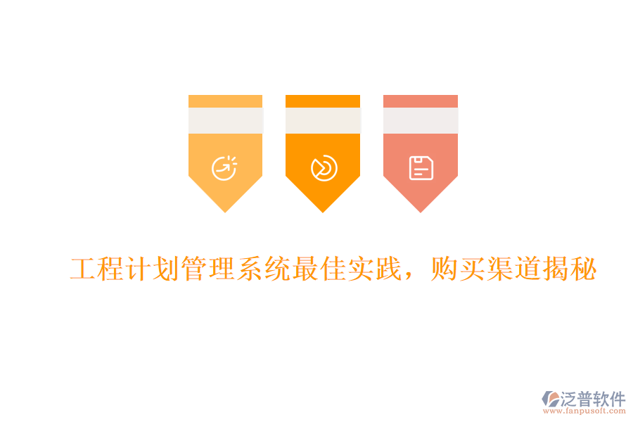 工程計劃管理系統(tǒng)最佳實踐，購買渠道揭秘