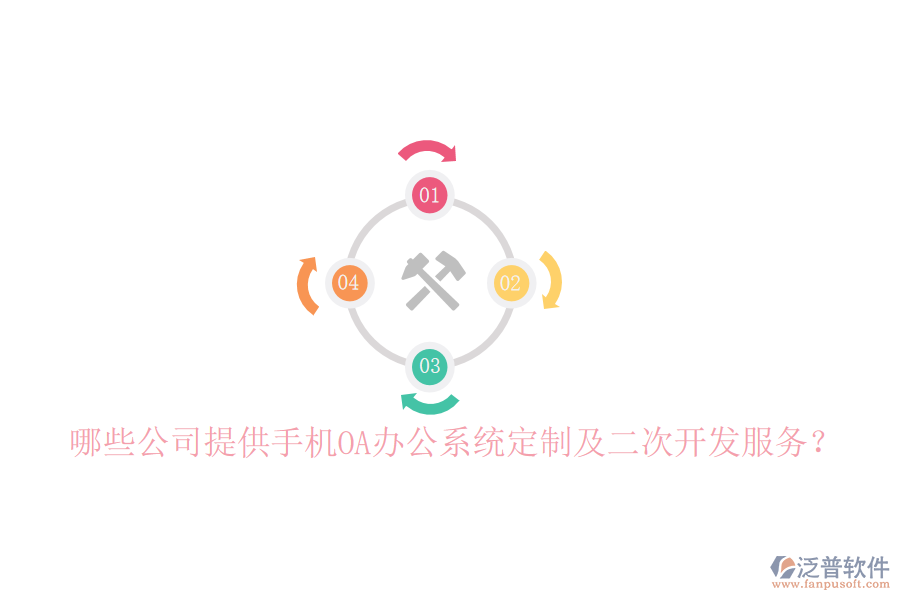  哪些公司提供手機(jī)OA辦公系統(tǒng)定制及二次開發(fā)服務(wù)？