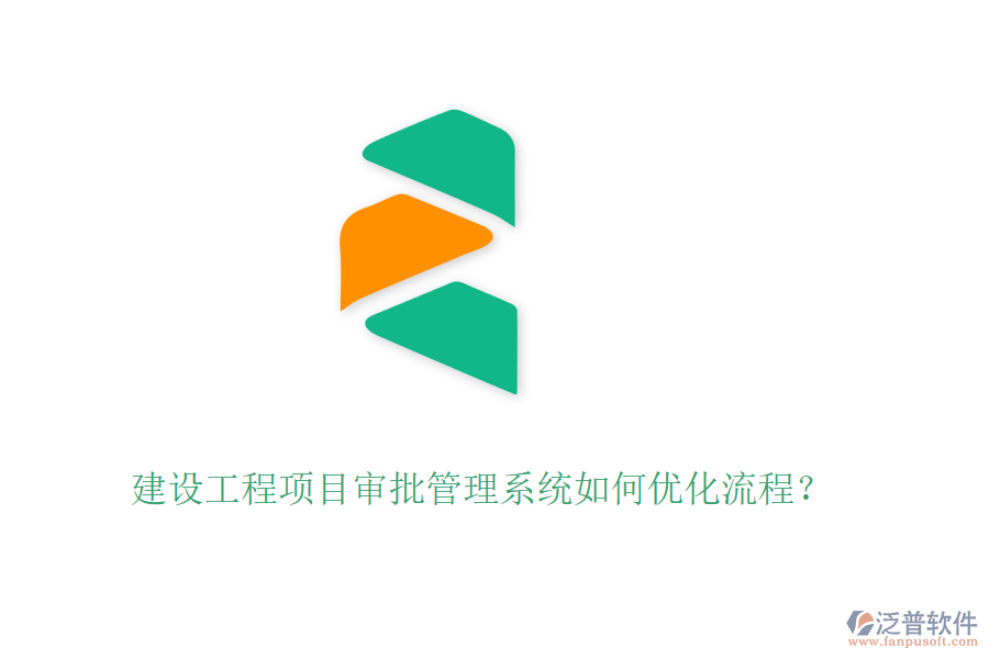建設(shè)工程項(xiàng)目審批管理系統(tǒng)如何優(yōu)化流程？