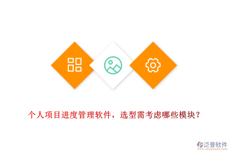 個(gè)人項(xiàng)目進(jìn)度管理軟件，選型需考慮哪些模塊？