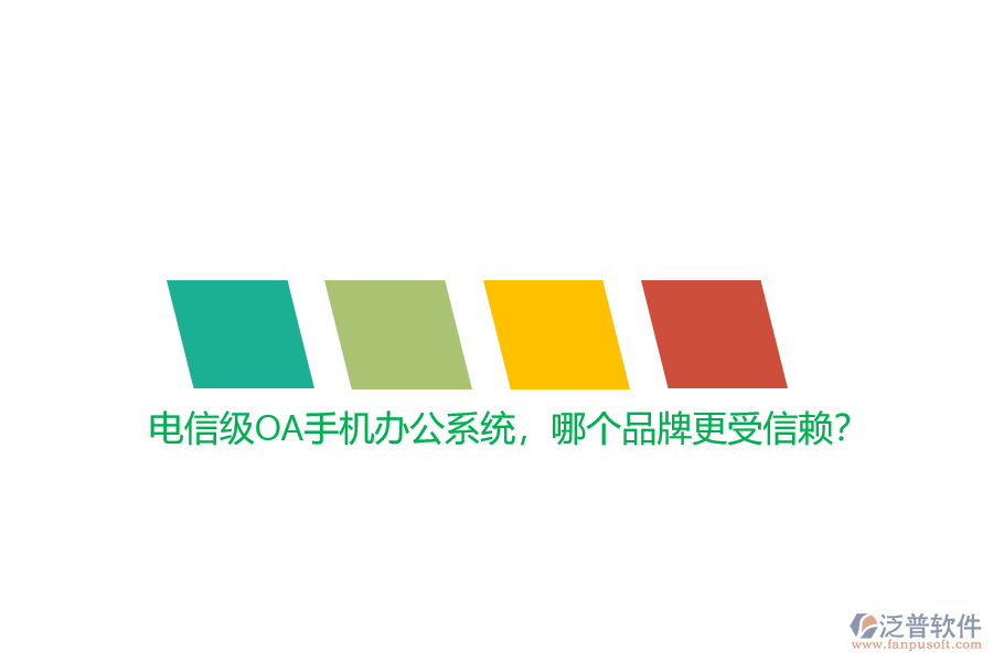 電信級OA手機(jī)辦公系統(tǒng)，哪個品牌更受信賴？