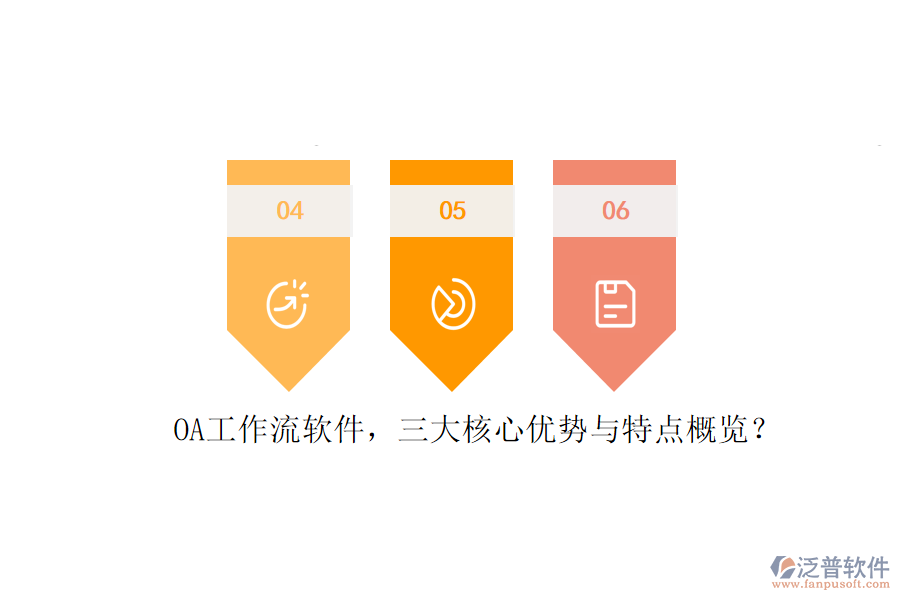 OA工作流軟件，三大核心優(yōu)勢與特點概覽？