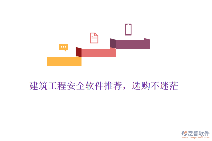 建筑工程安全軟件推薦，選購不迷茫