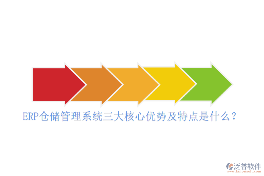 ERP倉儲管理系統(tǒng)三大核心優(yōu)勢及特點是什么？