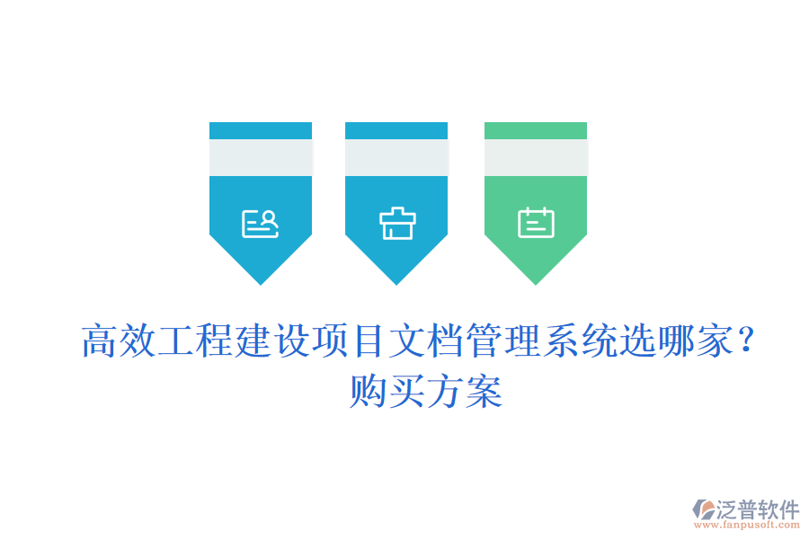 高效工程建設(shè)項(xiàng)目文檔管理系統(tǒng)選哪家？購(gòu)買方案