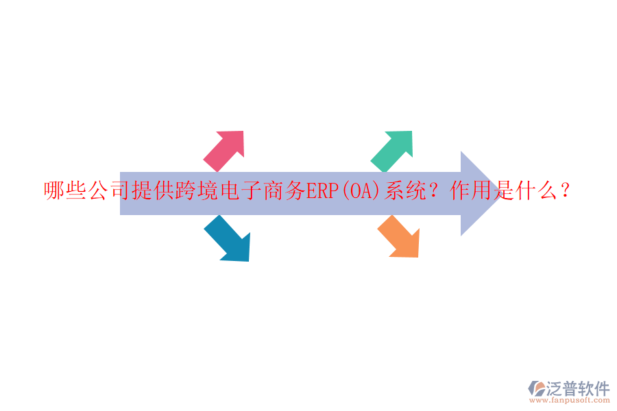 哪些公司提供跨境電子商務(wù)ERP(OA)系統(tǒng)？作用是什么？