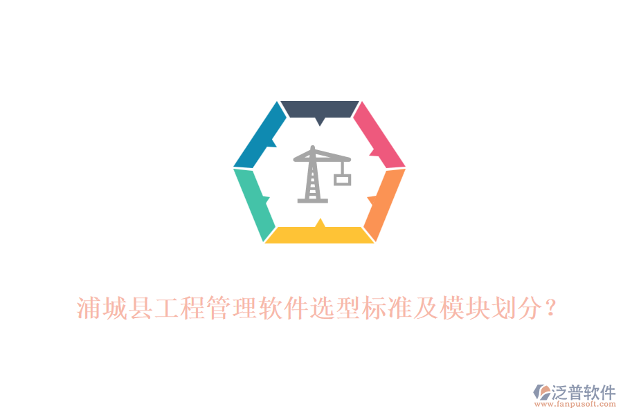 浦城縣工程管理軟件選型標(biāo)準(zhǔn)及模塊劃分？