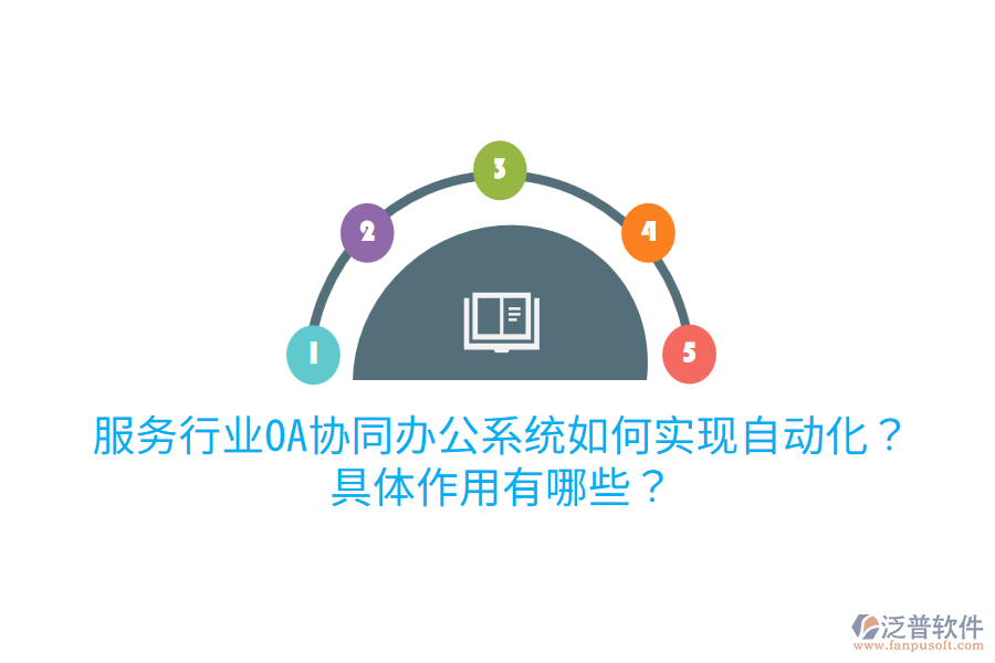  服務(wù)行業(yè)OA協(xié)同辦公系統(tǒng)如何實(shí)現(xiàn)自動(dòng)化？具體作用有哪些？