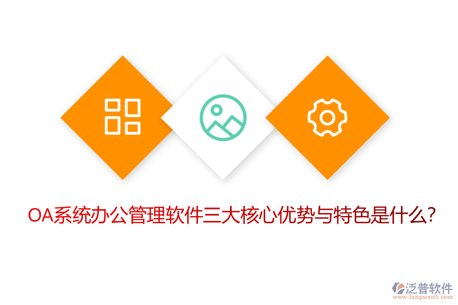 OA系統(tǒng)辦公管理軟件三大核心優(yōu)勢(shì)與特色是什么？