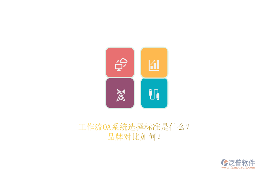 工作流OA系統(tǒng)選擇標(biāo)準(zhǔn)是什么？品牌對比如何？