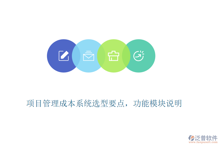 項(xiàng)目管理成本系統(tǒng)選型要點(diǎn)，功能模塊說明