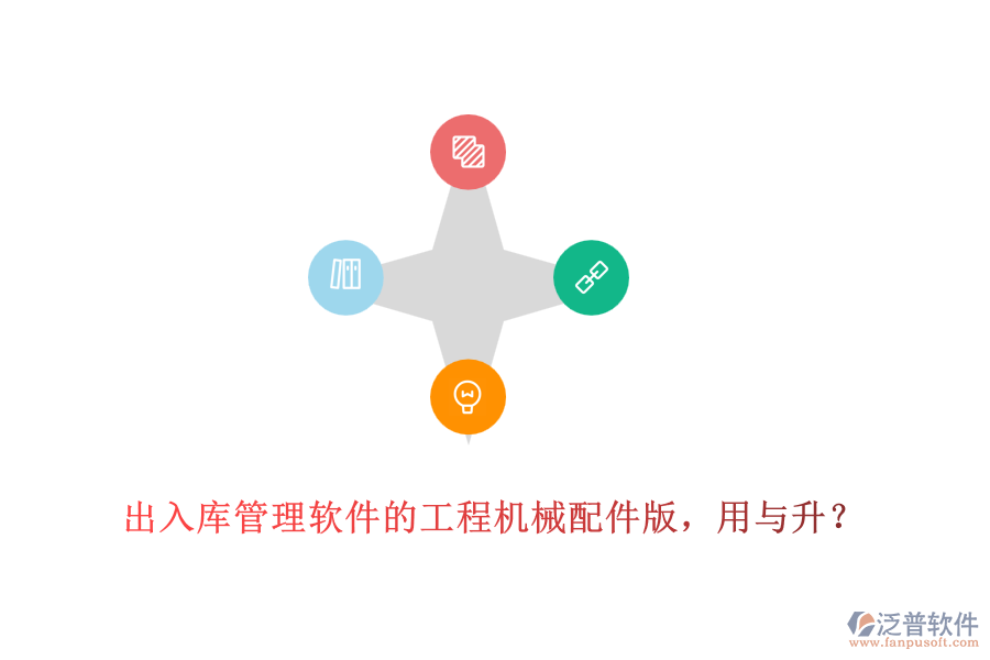 出入庫(kù)管理軟件的工程機(jī)械配件版，用與升？