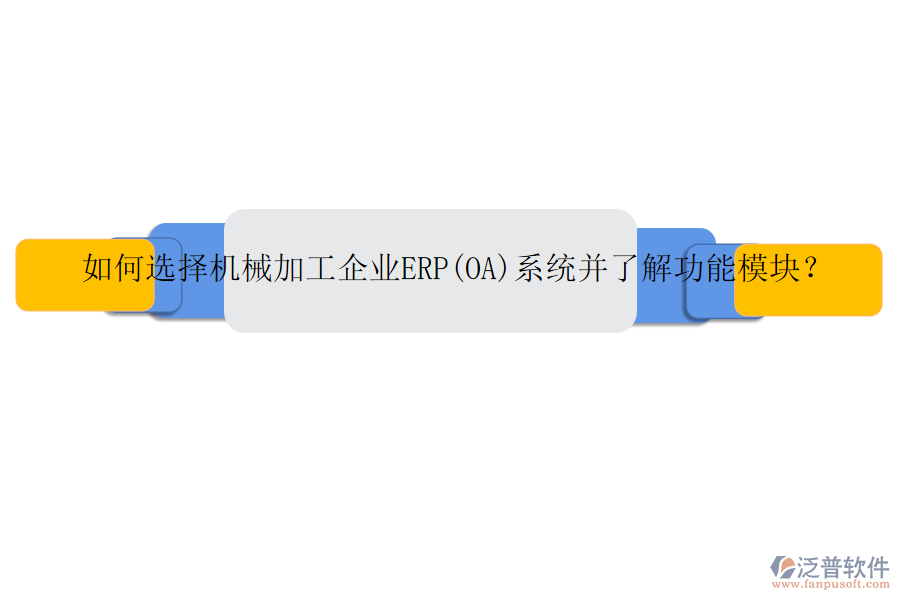 如何選擇機(jī)械加工企業(yè)ERP(OA)系統(tǒng)并了解功能模塊？