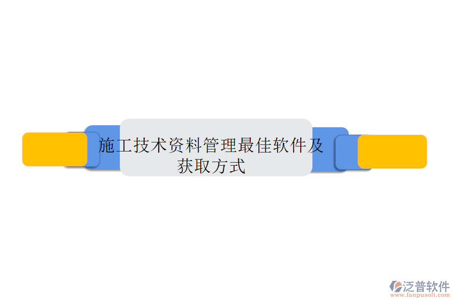 施工技術資料管理最佳軟件及獲取方式