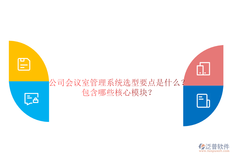 公司會議室管理系統(tǒng)選型要點是什么？包含哪些核心模塊？