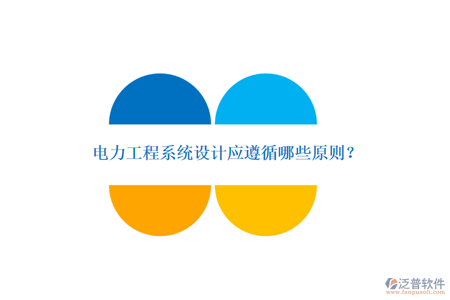 電力工程系統(tǒng)設計應遵循哪些原則？