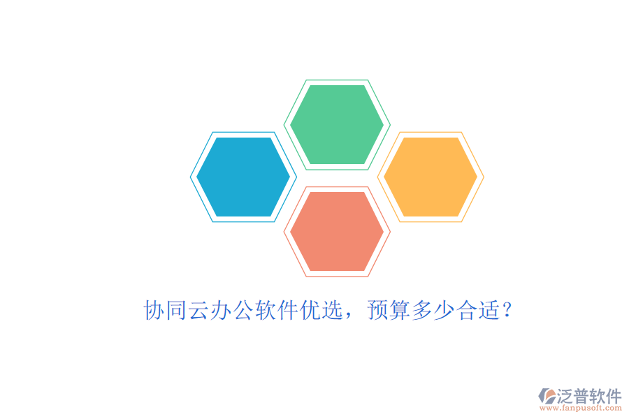 協(xié)同云辦公軟件優(yōu)選，預(yù)算多少合適？