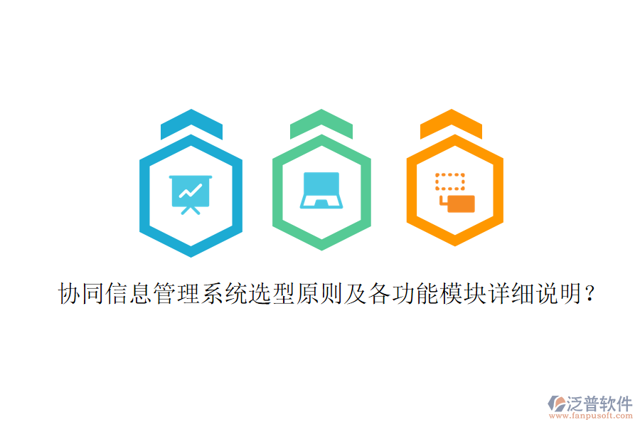  協(xié)同信息管理系統(tǒng)選型原則及各功能模塊詳細(xì)說明？