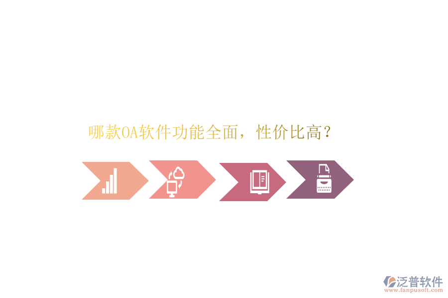 哪款OA軟件功能全面，性?xún)r(jià)比高？