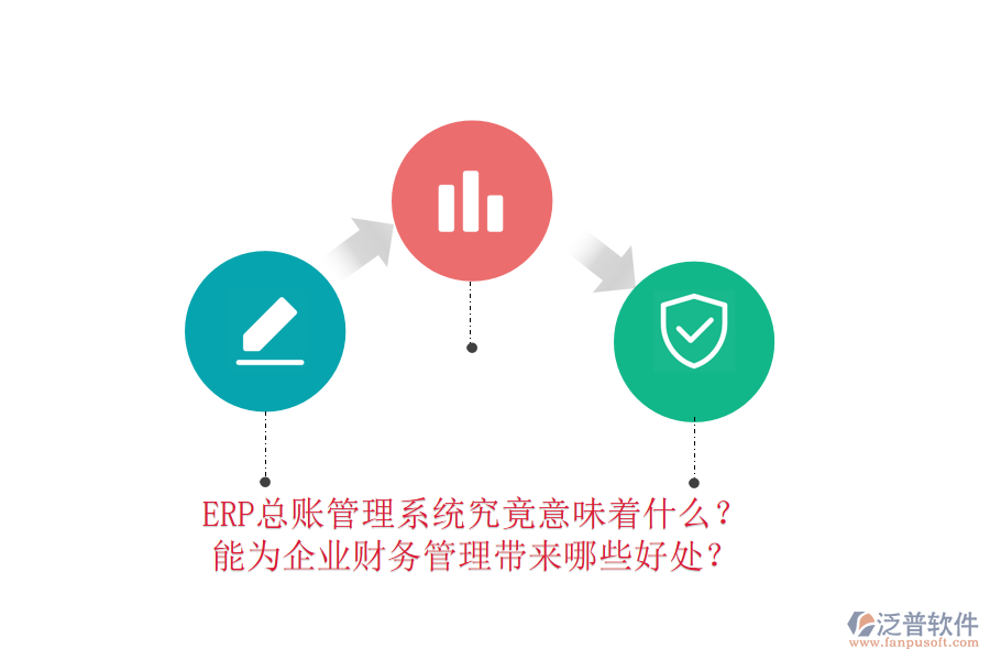 ERP總賬管理系統(tǒng)究竟意味著什么？能為企業(yè)財(cái)務(wù)管理帶來哪些好處？