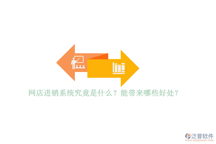 網(wǎng)店進銷系統(tǒng)究竟是什么？能帶來哪些好處？