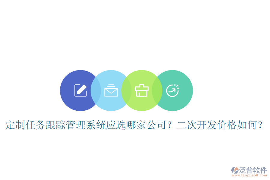  定制任務跟蹤管理系統(tǒng)應選哪家公司？二次開發(fā)價格如何？