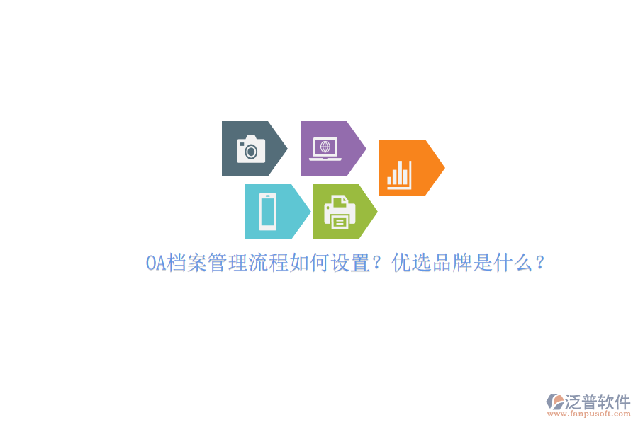 OA檔案管理流程如何設(shè)置？?jī)?yōu)選品牌是什么？