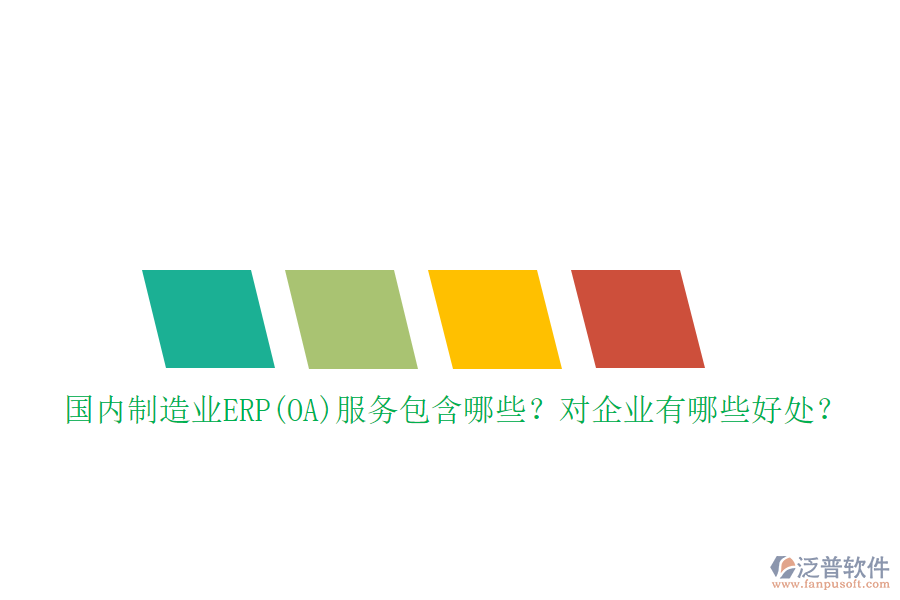國內(nèi)制造業(yè)ERP(OA)服務(wù)包含哪些？對(duì)企業(yè)有哪些好處？