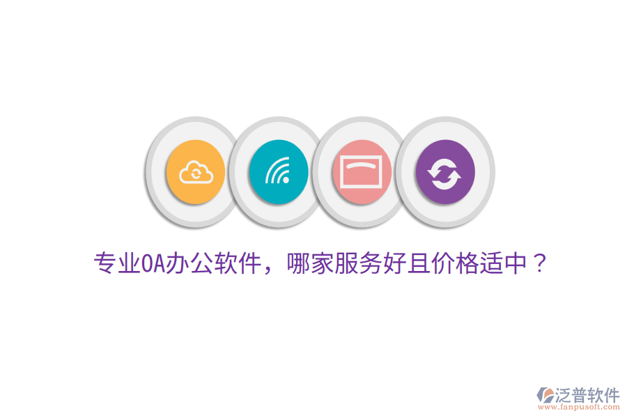  專業(yè)OA辦公軟件，哪家服務(wù)好且價(jià)格適中？