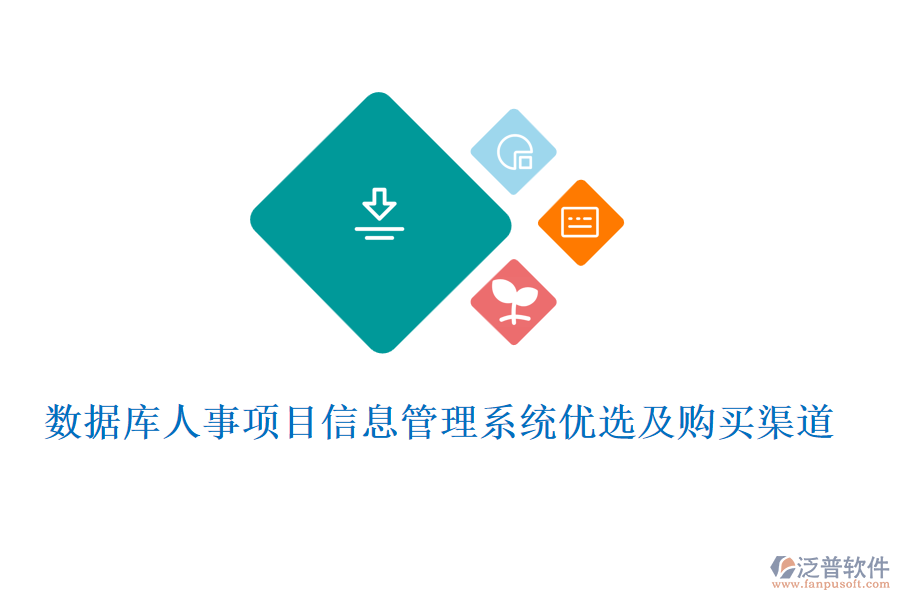 數(shù)據(jù)庫(kù)人事項(xiàng)目信息管理系統(tǒng)優(yōu)選及購(gòu)買(mǎi)渠道