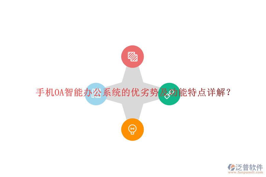 手機OA智能辦公系統(tǒng)的優(yōu)劣勢及功能特點詳解?