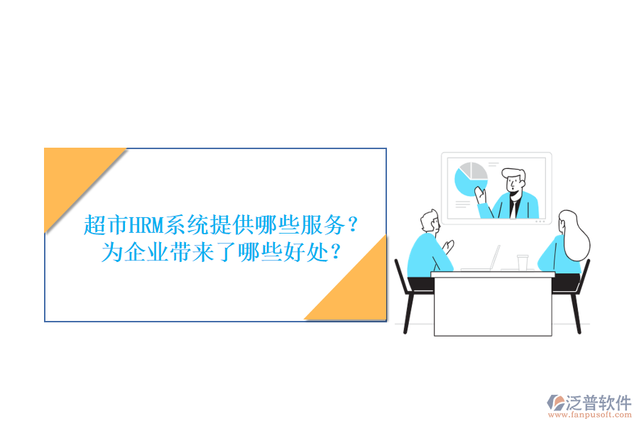 超市HRM系統(tǒng)提供哪些服務(wù)？為企業(yè)帶來了哪些好處？