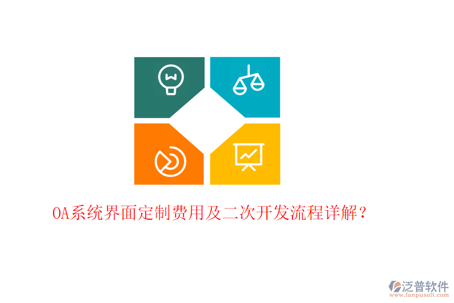  OA系統(tǒng)界面定制費用及<a href=http://digitaldepost.com/Implementation/kaifa/ target=_blank class=infotextkey>二次開發(fā)</a>流程詳解？